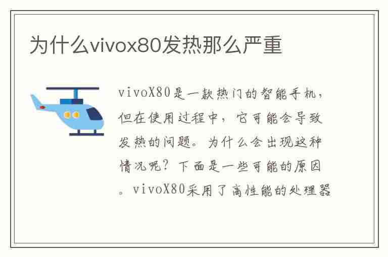 为什么vivox80发热那么严重